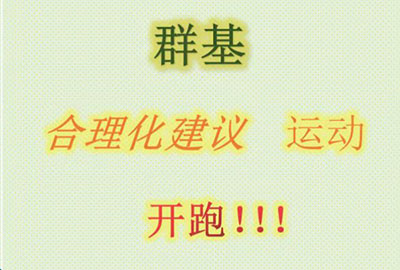 群基 合理化建議  運(yùn)動(dòng)   開跑?。?！